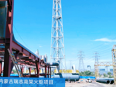 內蒙古瑞志高架火炬
